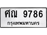 ทะเบียน 9786 ทะเบียนรถเลขมงคล - ศณ 9786 ผลรวมดี 42 จากกรมขนส่ง