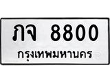 ผลรวมดี 23 ทะเบียนรถ 8800 ทะเบียนเลขมงคล เลขนำโชค - ภจ 8800 จากกรมขนส่ง