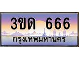 ทะเบียนรถ 666 เลขประมูล ทะเบียนสวย 3ขด 666 ผลรวมดี 24