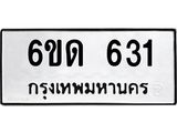 รับจองทะเบียนรถ 631 หมวดใหม่ 6ขด 631 ทะเบียนมงคล ผลรวมดี 19