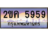 ทะเบียนประมูล 5959, ผลรวมดี 36, ทะเบียนรถ 5959– 2ขค 5959,ทะเบียนมงคลเลขสวย จากกรมขนส่งฯ, 2ขค 5959