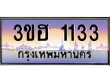2.ทะเบียนรถ 1133 เลขประมูล ทะเบียนสวย 3ขฮ 1133 จากกรมขนส่ง
