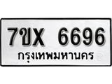 รับจองเลขทะเบียนรถ 6696 – หมวดใหม่ (หมวดเก่าเรามีบริการ จากกรมขนส่ง)
