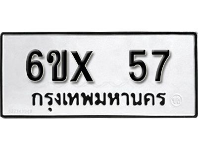 รับจองเลขทะเบียนรถ 57 – หมวดใหม่ (หมวดเก่าเรามีบริการ จากกรมขนส่ง)
