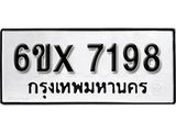 รับจองเลขทะเบียนรถ 7198 – หมวดใหม่ (หมวดเก่าเรามีบริการ จากกรมขนส่ง)