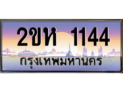 ทะเบียนรถ 1144 ผลรวมดี 19 เลขประมูล 2ขห 1144 - ขุมทรัพย์ มหาศาล