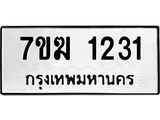 รับจองทะเบียนรถ 1231 หมวดใหม่ 7ขฆ 1231 ทะเบียนมงคล ผลรวมดี 19