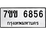 รับจองทะเบียนรถ 6856 หมวดใหม่ 7ขข 6856 ทะเบียนมงคล ผลรวมดี 36