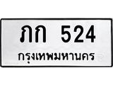 ทะเบียนรถ 524 ทะเบียนมงคล ภก 524 จากกรมขนส่ง