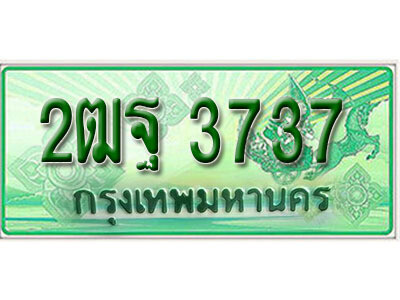 ทะเบียน 3737 ทะเบียนรถกระบะ 2 ประตู (กระบะตอนเดียว) - 2ฒฐ 3737 ทะเบียนรถกระบะป้ายเขียว จากกรมขนส่งฯ , 2ฒฐ 3737