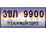 2.ทะเบียนรถ 9900 เลขประมูล ทะเบียนสวย 3ขภ 9900 ผลรวมดี 24