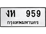 ป้ายทะเบียนรถ งห 959 ทะเบียนมงคล งห 959 จากกรมขนส่ง