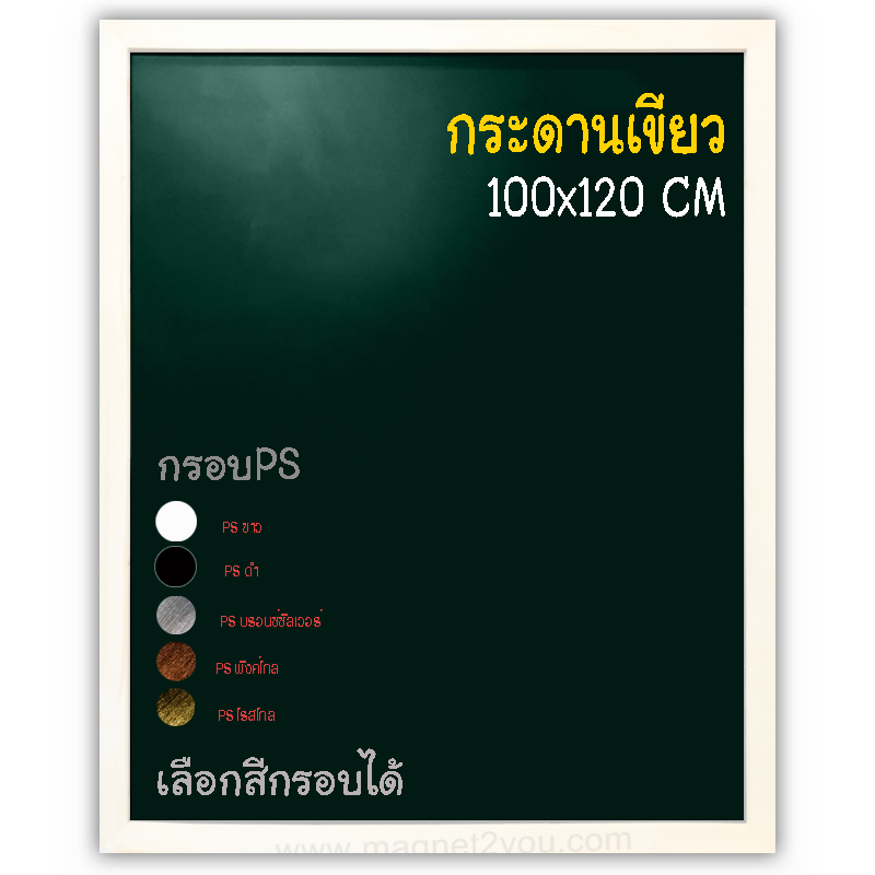 กระดานเขียว 100x120 ติดผนัง กรอบPS เลือกสีกรอบได้