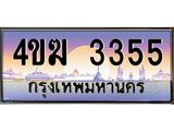 ทะเบียนรถ 3355 เลขประมูล ทะเบียนสวย 4ขฆ 3355 จากกรมขนส่ง