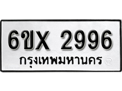 รับจองทะเบียน 2996 – ทะเบียนรถเลข 2996 หมวดใหม่เลขถูกใจจากกรมขนส่ง
