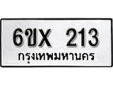 รับจองทะเบียน 213 – ทะเบียนรถเลข 213 หมวดใหม่เลขถูกใจจากกรมขนส่ง