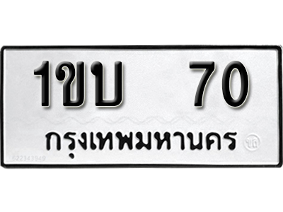 ทะเบียนรถ 70 – 1ขบ 70 ทะเบียนมงคล เลขให้โชค เลขทะเบียนรถ จากกรมขนส่ง – 1ขบ 70