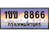 เลขทะเบียน 8866, ป้ายประมูล – 1ขข 8866,เลขสวยเหนือระดับ ในราคาพิเศษ, 1ขข 8866