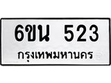 รับจองทะเบียนรถ 523 หมวดใหม่ 6ขน 523 ทะเบียนมงคล ผลรวมดี 23