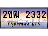 ทะเบียนรถ 2332 ป้ายประมูล – 2ขฒ 2332 พร้อมส่งมอบ ในราคาพิเศษ