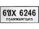 รับจองเลขทะเบียนรถ 6246 – หมวดใหม่ (หมวดเก่าเรามีบริการ จากกรมขนส่ง)
