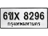 รับจองเลขทะเบียนรถ 8296 – หมวดใหม่ (หมวดเก่าเรามีบริการ จากกรมขนส่ง)