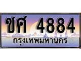 ทะเบียนกราฟฟิค 4884 ทะเบียนสวย, ทะเบียนแท้จากกรมขนส่ง, ชศ 4884