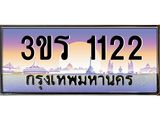 ทะเบียนรถ 1122 เลขประมูลทะเบียน 3ขร 1122 ทะเบียนมงคล โดย บริษัทออนไลน์ขายดี จำกัด , 3ขร 1122