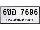 รับจองทะเบียน 7696 หมวดใหม่ 6ขอ 7696 ทะเบียนมงคล ผลรวมดี 42
