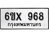 รับจองทะเบียน 968 – ทะเบียนรถเลข 968 หมวดใหม่เลขถูกใจจากกรมขนส่ง