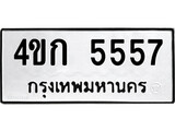 ทะเบียนรถ 5557 ทะเบียนมงคล นำโชค - ทะเบียนจากกรมขนส่ง - 4ขก 5557