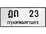 ป้ายทะเบียนรถ ฎถ 23 ทะเบียนมงคล ฎถ 23 จากกรมขนส่ง