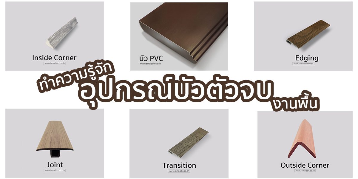 เส้นจบกระเบื้องยาง PVC