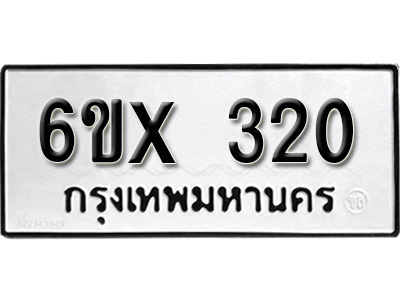 รับจองทะเบียน 320 – ทะเบียนรถเลข 320 หมวดใหม่เลขถูกใจจากกรมขนส่ง