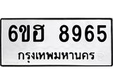 รับจองทะเบียน 8965 รถหมวดใหม่ 6ขฮ 8965 ทะเบียนมงคล ผลรวมดี 41