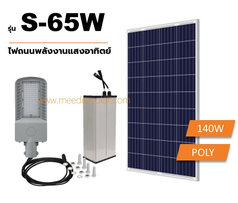 ไฟถนนพลังงานแสงอาทิตย์ รุ่น S-65W