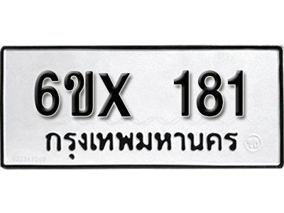 รับจองทะเบียน 181 – ทะเบียนรถเลข 181 หมวดใหม่เลขถูกใจจากกรมขนส่ง
