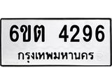 รับจองทะเบียนรถ 4296 หมวดใหม่ 6ขต 4296 ทะเบียนมงคล ผลรวมดี 32