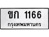 ทะเบียนรถ 1166 ทะเบียนมงคล – ขก 1166 พร้อมส่งมอบ-ในราคาพิเศษ