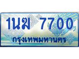 ทะเบียนรถตู้ 7700 เลขประมูล ทะเบียนสวย 1นฆ 7700 ผลรวมดี 23
