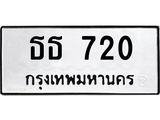 นันทะเบียนรถ 720 ทะเบียนมงคล ธธ 720 จากกรมขนส่ง