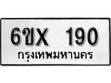 รับจองเลขทะเบียนรถ 190– หมวดใหม่ (หมวดเก่าเรามีบริการ จากกรมขนส่ง)