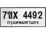 รับจองเลขทะเบียนรถ 4492 – หมวดใหม่ (หมวดเก่าเรามีบริการ จากกรมขนส่ง)