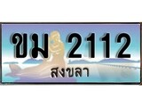 ป้ายทะเบียนรถ สงขลา ขม 2112 เลขประมูล