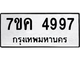รับจองทะเบียนรถ 4997 หมวดใหม่ 7ขค 4997 ทะเบียนมงคล ผลรวมดี 42