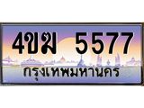ทะเบียนรถ 5577 เลขประมูล ทะเบียนสวย 4ขฆ 5577 จากกรมขนส่ง