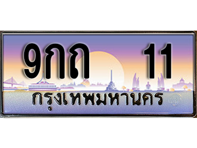 ทะเบียนรถ 11 ป้ายประมูล – 9กถ 11 พร้อมส่งมอบ จากกรมขนส่ง