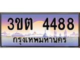 เลขทะเบียนรถ 4488, เลขประมูล ทะเบียนสวย จากกรมขนส่ง - 3ขต 4488