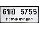 รับจองทะเบียนรถ 5755 หมวดใหม่ 6ขอ 5755 ทะเบียนมงคล ผลรวมดี 36