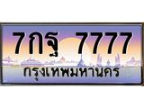 ทะเบียนรถ 7777 เลขประมูล ทะเบียนสวย 7กฐ 7777 ผลรวมดี 45